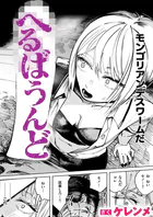 へるばうんど（単話）