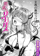 都落ちサキュバス（単話）