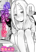 夜ふかしドライブイン（単話）
