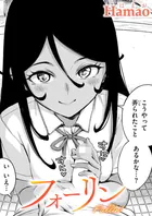 フォーリン（単話）