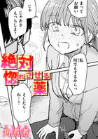 絶対惚れさせる薬（単話）