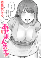 あげまん先生！！（単話）