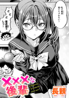 ×××な後輩（単話）