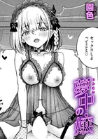 夢中の嬢（単話）
