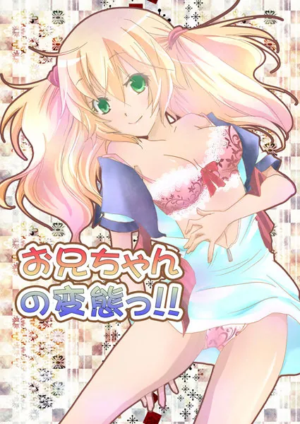 お兄ちゃんの変態っ！！（1）