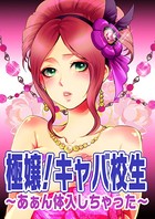 極嬢!キャバ校生〜あぁん体入しちゃった〜(単話)