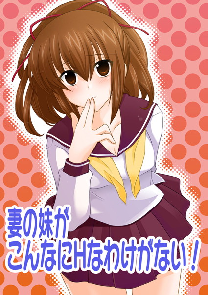 妻の妹がこんなにHなわけがない！（1） | nynyhshs(・∀・)