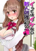イってはイケない新人研修（単話）
