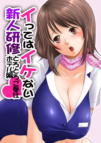 イってはイケない新人研修とろとろご奉仕ホテル編 1