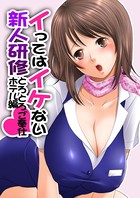 イってはイケない新人研修とろとろご奉仕ホテル編 1