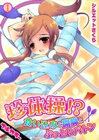 珍体操！？食い込みと開脚とぶっといバトン【フルカラー】（1）