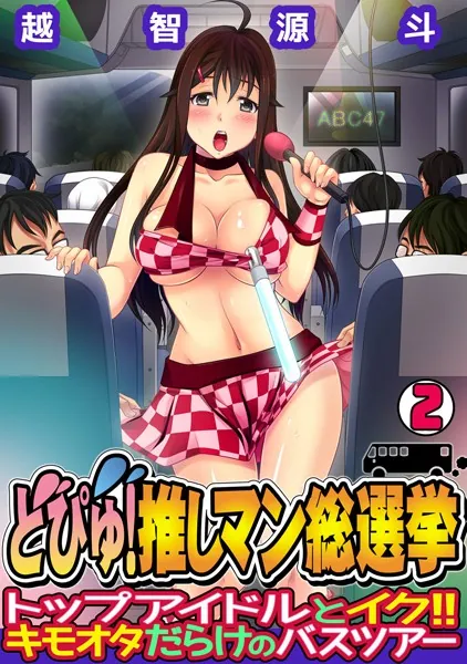 どぴゅ！ 推しマン総選挙〜トップアイドルとイク！！ キモオタだらけのバスツアー〜（2）