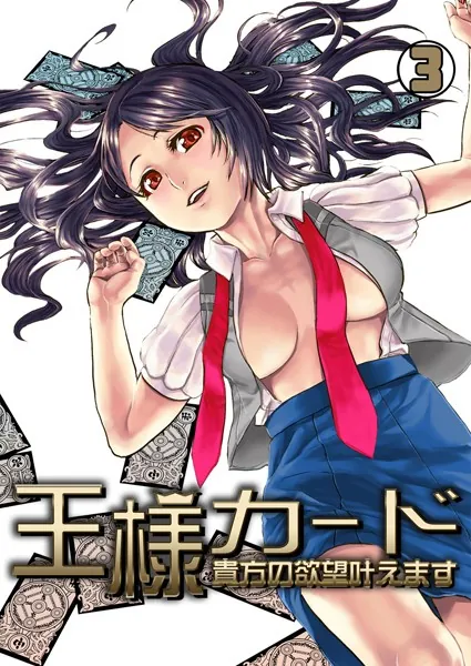 王様カード〜貴方の欲望叶えます〜（3）