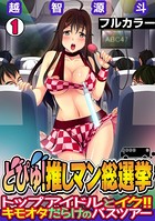 どぴゅ！ 推しマン総選挙〜トップアイドルとイク！！ キモオタだらけのバスツアー〜【フルカラー】（1）