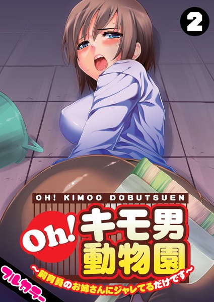 Oh！キモ男動物園〜飼育員のお姉さんにジャレてるだけです〜【フルカラー】（2）