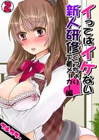 イってはイケない新人研修ぐっちょり下着メーカー編【フルカラー】（単話）