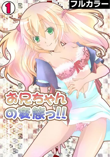 お兄ちゃんの変態っ!!【フルカラー】 (1)