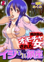 イジられ銀座〜商店街中のオモチャにされた女〜（単話）