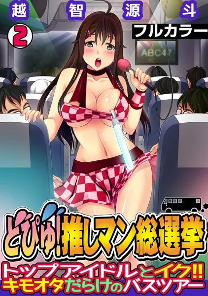 どぴゅ！ 推しマン総選挙〜トップアイドルとイク！！ キモオタだらけのバスツアー〜【フルカラー】（2）