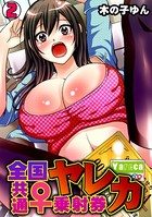 ヤレカ〜全国共通♀乗射券〜（2）