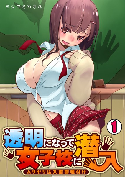 透明になって女子校に潜入〜ムリヤリ注入復讐種付け〜 （1） | エロマンガデータベース