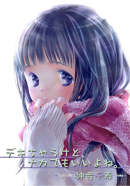 デキちゃうけど、ナカでもいいよね。[神寺千寿] 