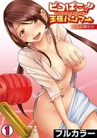 ピコぱこ！！王様ハンマー〜叩いて合体5秒前〜【フルカラー】（単話）