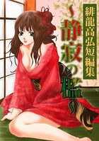 緋龍高弘短編集〜静寂の檻〜