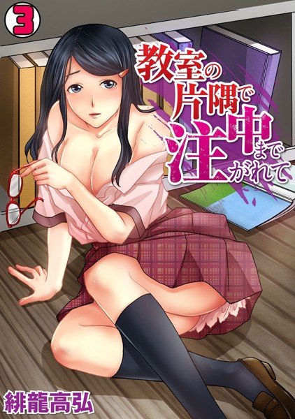 教室の片隅で中まで注がれて （3） | エロマンガデータベース
