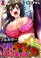 ヤレカ〜全国共通♀乗射券〜【フルカラー】（2）