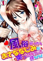 風俗行ったらおさななじみが突っ込まれていた件ww （1）