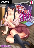 教室の片隅で中まで注がれて【フルカラー】 （1）