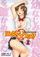 にくたいスワップ！〜幼なじみの成長を確かめてみた〜 （2）