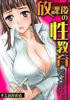 放課後の性教育〜先生、私のアソコに触ってください〜（単話）