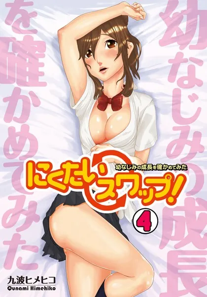 にくたいスワップ！〜幼なじみの成長を確かめてみた〜 （4）