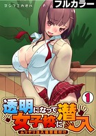 透明になって女子校に潜入〜ムリヤリ注入復讐種付け〜【フルカラー】 （1）