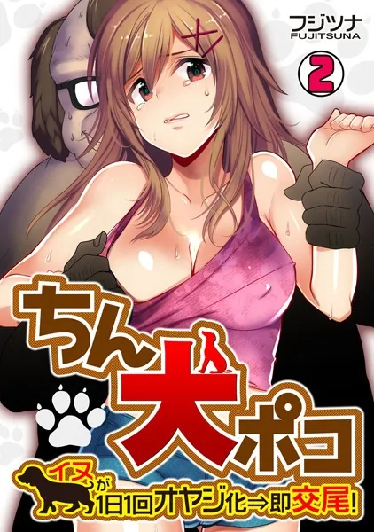 ちん犬ポコ〜イヌが1日1回オヤジ化⇒即交尾！〜 （2）
