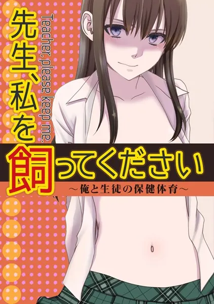先生、私を飼ってください〜俺と生徒の保健体育〜