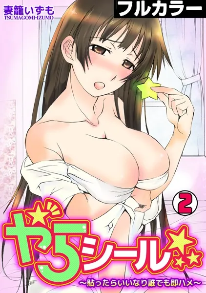 やらシール★〜貼ったらいいなり誰でも即ハメ〜【フルカラー】 （2）