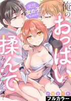 突然女の子になったので、俺のおっぱい揉んでみませんか？【フルカラー】 1