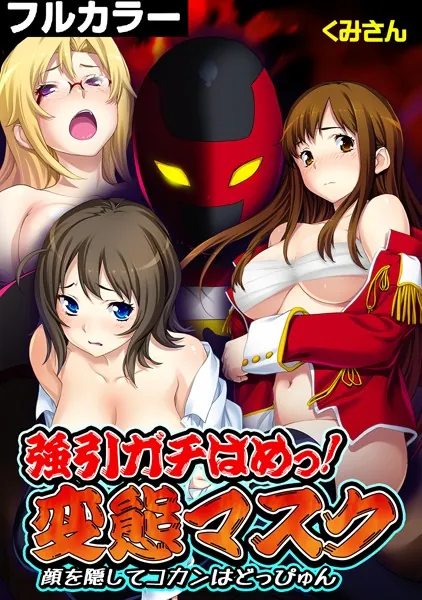 強引ガチはめっ! 変態マスク〜顔を隠してコカンはどっぴゅん〜【フルカラー】