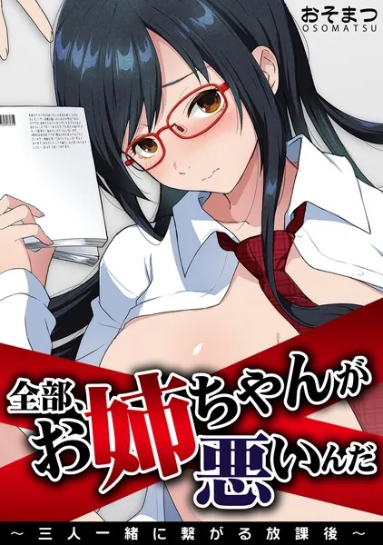 全部、お姉ちゃんが悪いんだ〜三人一緒に繋がる放課後〜