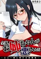 全部、お姉ちゃんが悪いんだ〜三人一緒に繋がる放課後〜 （単話）