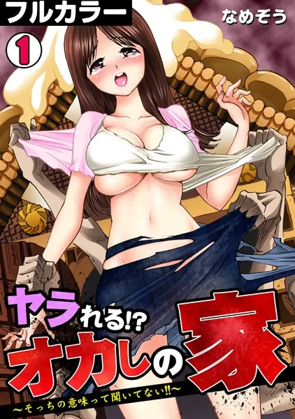 ヤラれる！？ オカしの家〜そっちの意味って聞いてない！！〜【フルカラー】 （1）