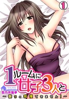 1ルームに女子3人と〜襲うの我慢できません！〜 （1）