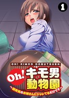 Oh！キモ男動物園〜飼育員のお姉さんにジャレてるだけです〜（1）