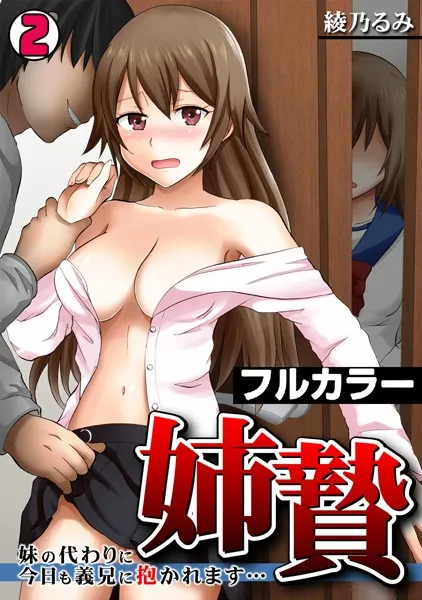 姉贄〜妹の代わりに今日も義兄に抱かれます…〜【フルカラー】 （2）