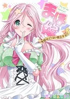 まほ嫁〜奥様はイケない魔法少女！？〜（単話）