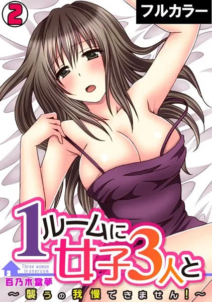 1ルームに女子3人と〜襲うの我慢できません！〜【フルカラー】 （2）