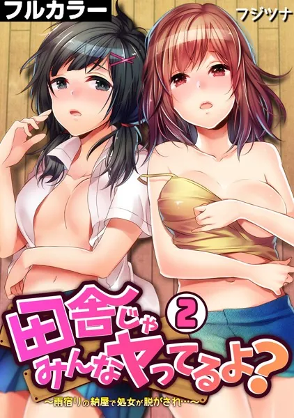 田舎じゃみんなヤってるよ？〜雨宿りの納屋で処女が脱がされ…〜【フルカラー】 （2）